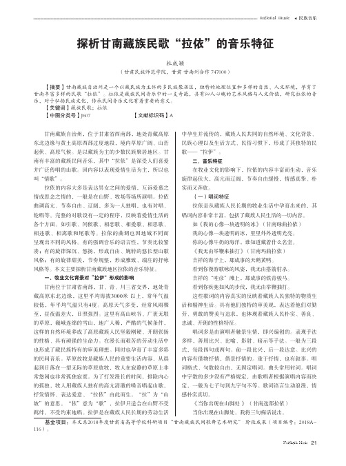 探析甘南藏族民歌“拉依”的音乐特征
