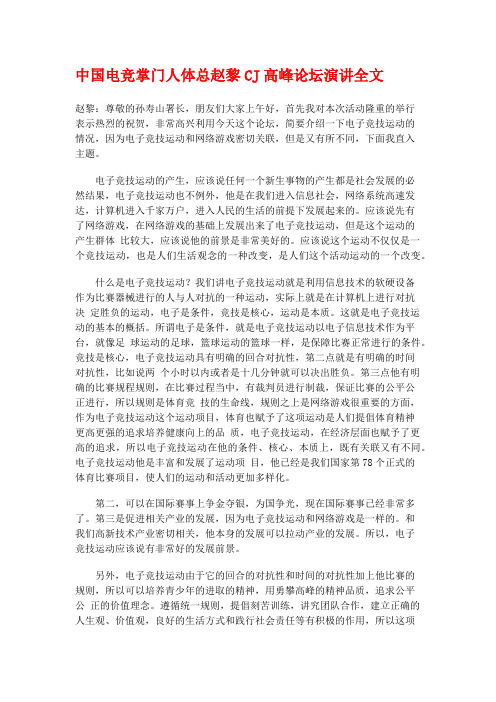 中国电竞掌门人体总赵黎CJ高峰论坛演讲全文
