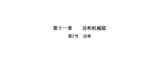2018年春人教版物理八年级下册课件：11.2 功率