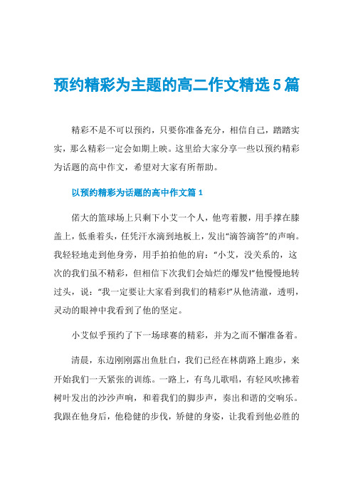 预约精彩为主题的高二作文精选5篇