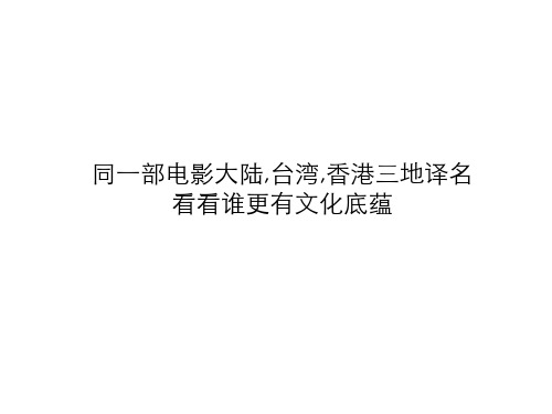 同一部电影大陆,台湾,香港三地译名,看看谁更有文化底蕴