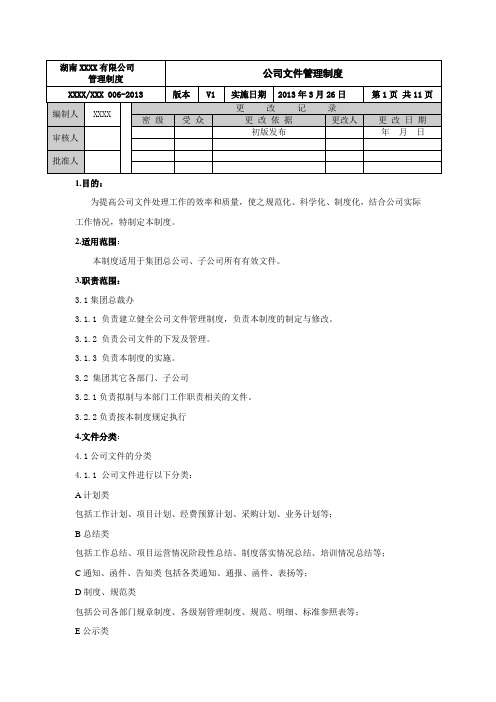 文件管理制度(完整版,含表格)