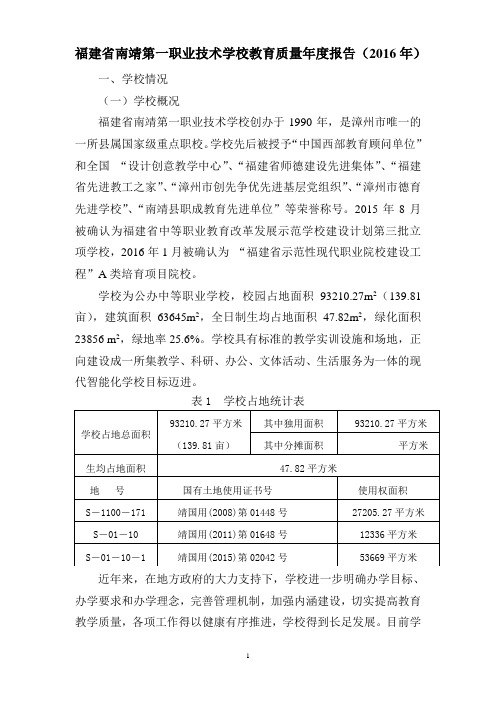福建省南靖第一职业技术学校教育质量年度报告(2016年)