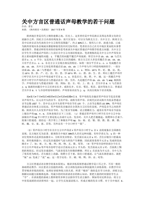 关中方言区普通话声母教学的若干问题