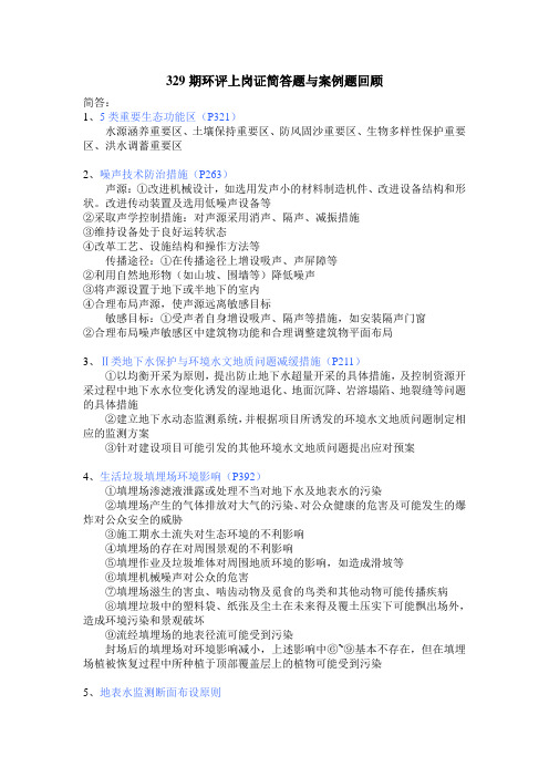 329期环评上岗证简答题与案例题回顾