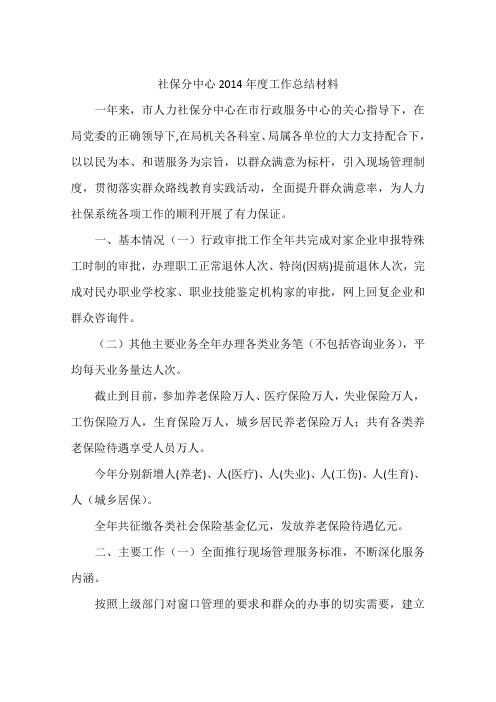 社保分中心2014年度工作总结材料