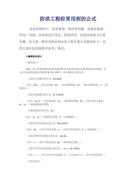 防洪工程经常用到的公式