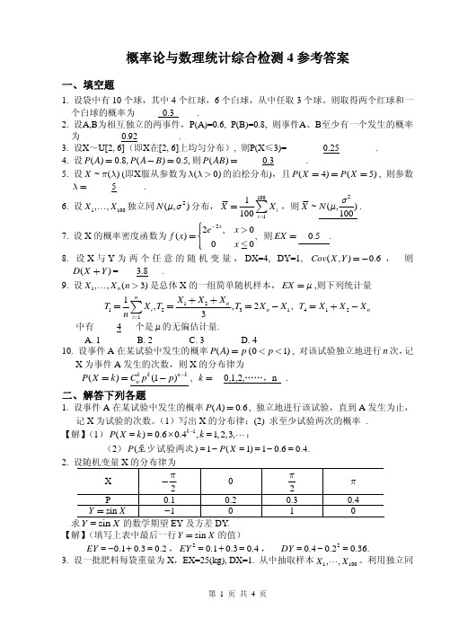 概率统计综合检测题(四)参考答案