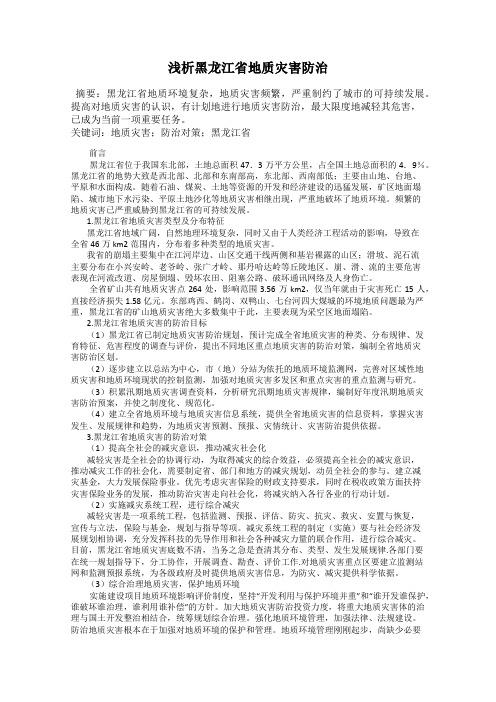 浅析黑龙江省地质灾害防治