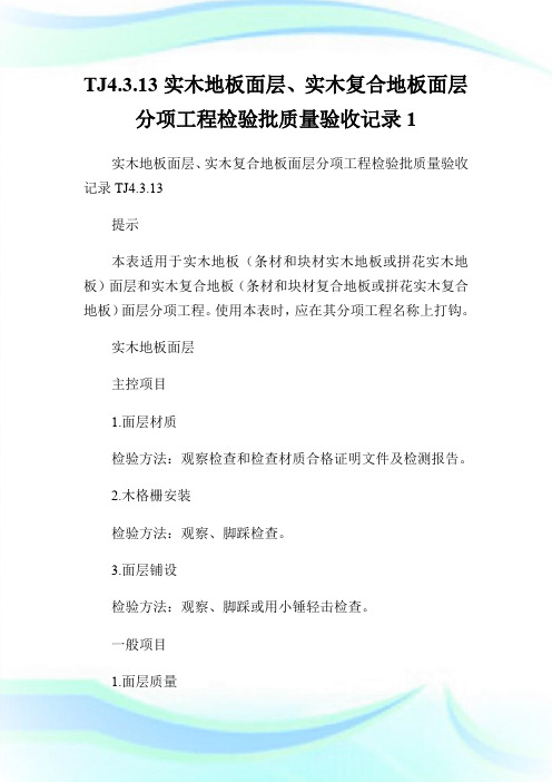 TJ4.3.13实木地板面层、实木复合地板面层分项工程检验批质量验收记录