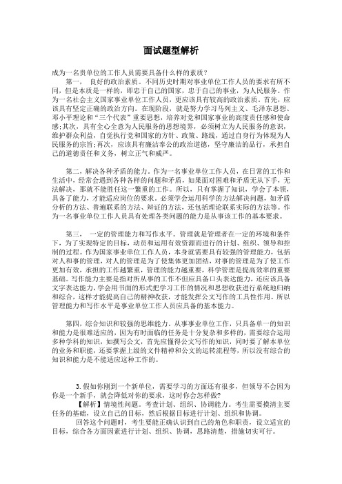 面试题型解析-计划、组织、协调,人际关系,语言表达能力.doc