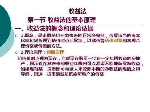 收益法收益法的基本原理ppt38