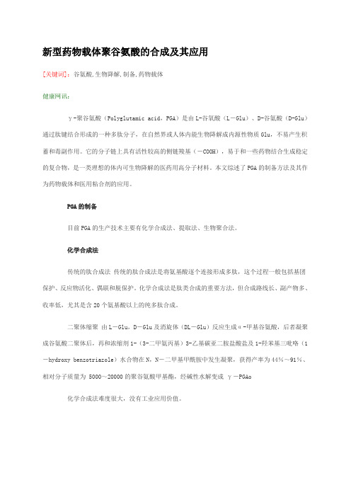新型药物载体聚谷氨酸的合成及其应用