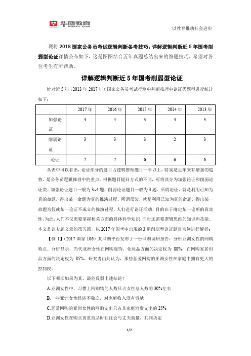 2018国家公务员考试逻辑判断备考技巧：详解逻辑判断近5年国考削弱型论证