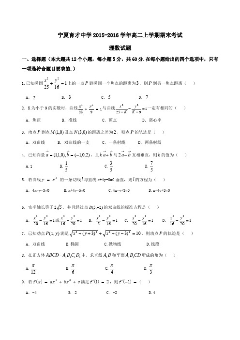 【全国百强校】宁夏育才中学2015-2016学年高二上学期期末考试理数试题(原卷版)