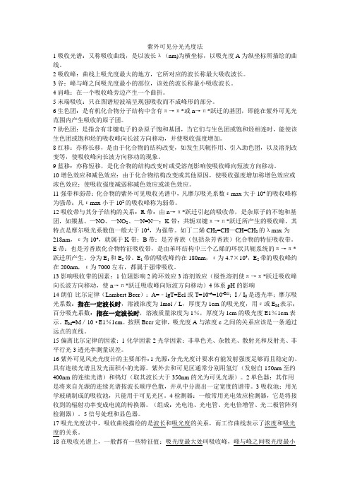 紫外可见分光光度法