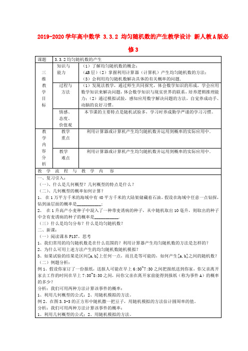 2019-2020学年高中数学 3.3.2 均匀随机数的产生教学设计 新人教A版必修3.doc