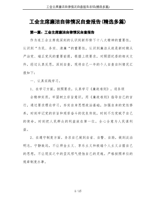 工会主席廉洁自律情况自查报告总结(精选多篇)