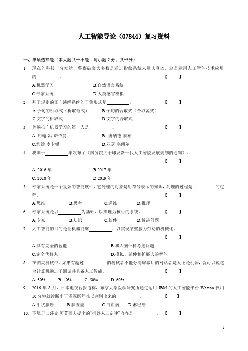 云南-人工智能导论(07844)复习资料