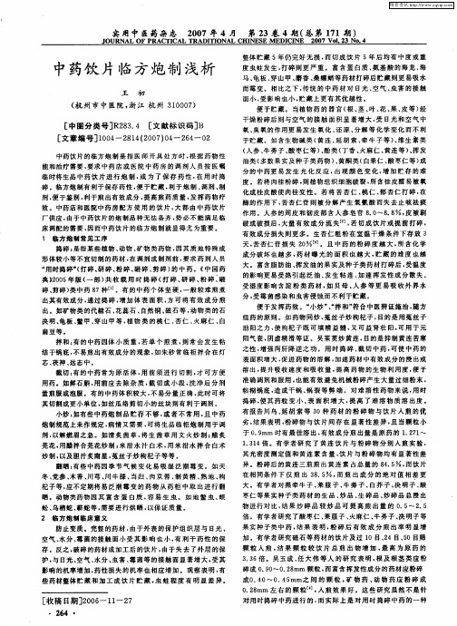 中药饮片临方炮制浅析