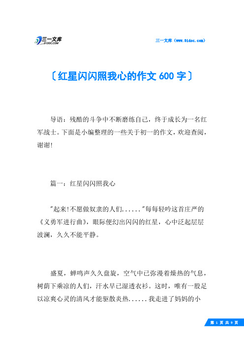 红星闪闪照我心的作文600字