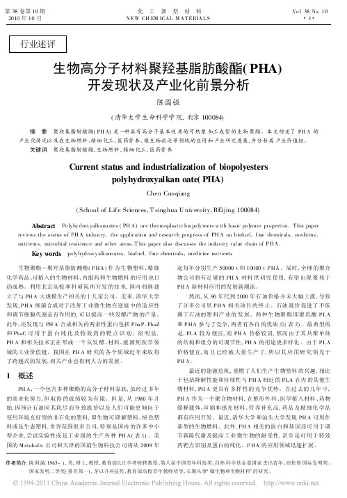 生物高分子材料聚羟基脂肪酸酯_PHA_开发现状及产业化前景分析
