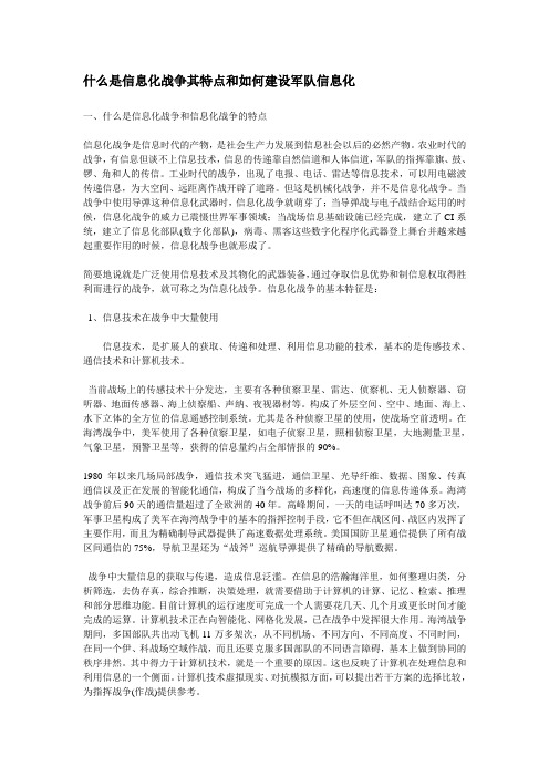 什么是信息化战争其特点和如何建设军队信息化