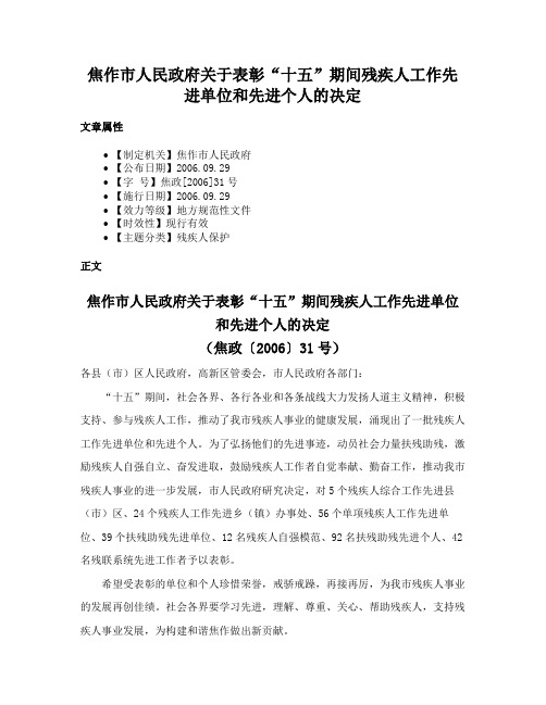 焦作市人民政府关于表彰“十五”期间残疾人工作先进单位和先进个人的决定