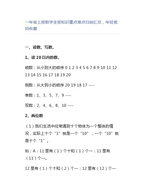 一年级上册数学全册知识重点难点归纳汇总,年轻爸妈收藏