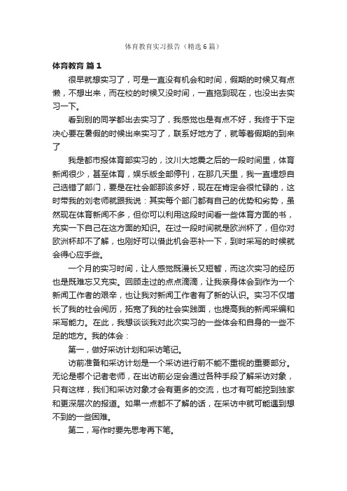 体育教育实习报告（精选6篇）