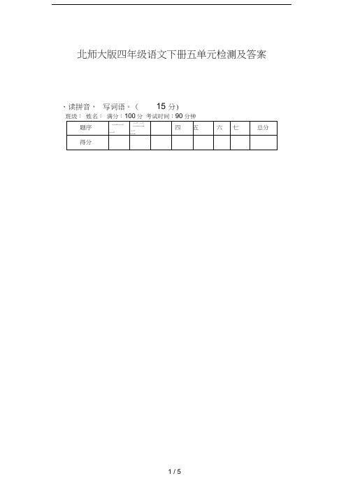 北师大版四年级语文下册五单元检测及答案