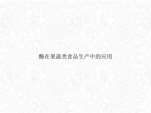 酶在果蔬类食品生产中的应用PPT课件