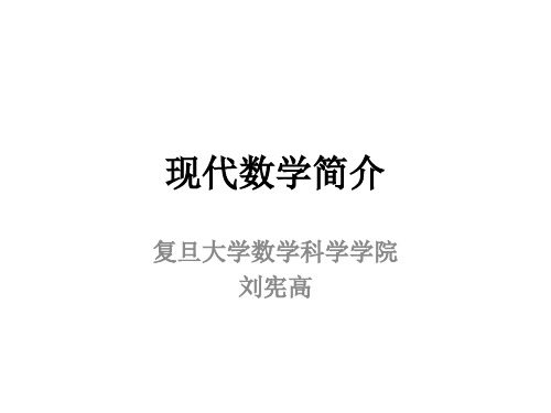 现代数学简介