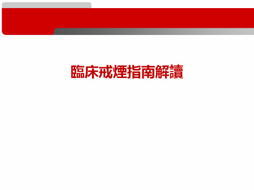 临床戒烟指南解读