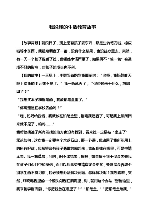 我说我的生活教育故事