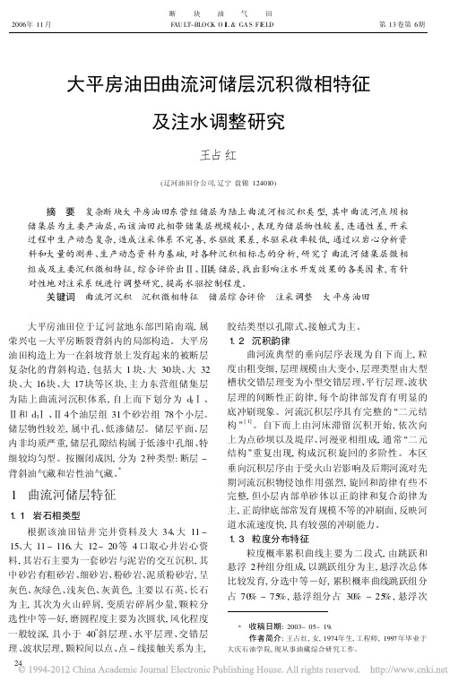 大平房油田曲流河储层沉积微相特征及注水调整研究