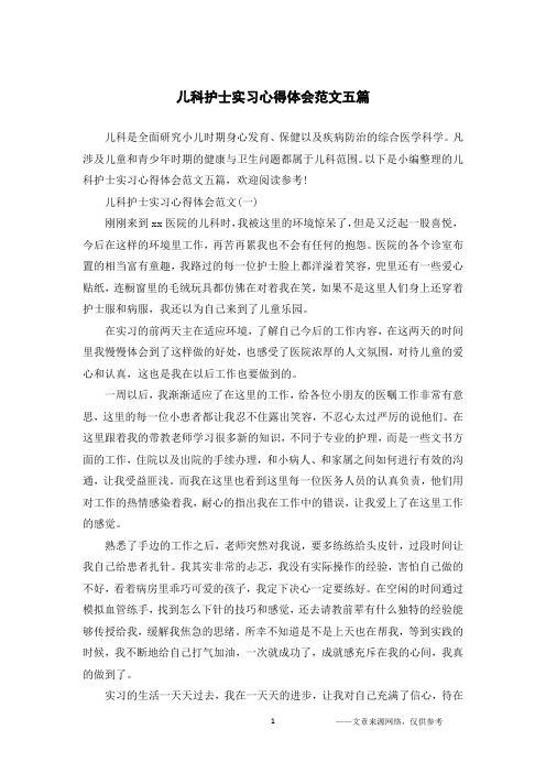 儿科护士实习心得体会范文五篇