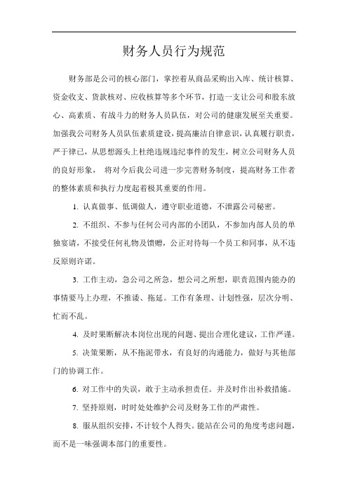 财务人员行为规范