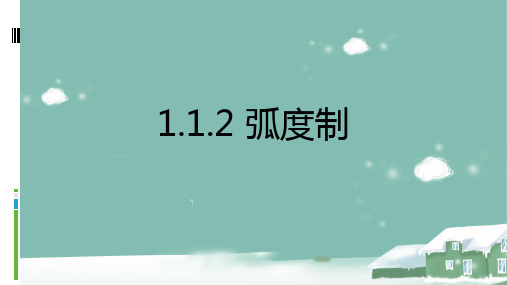 人教新课标A版高中数学(必修4)1.1.2 弧度制(2) 课件