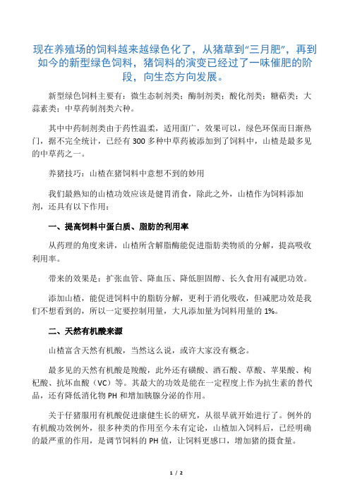 养猪技巧：山楂在猪饲料中意想不到