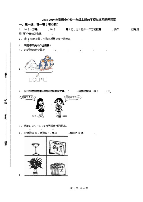 2018-2019年梨树中心校一年级上册数学模拟练习题无答案