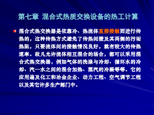 《热质交换原理与设备》课件：第7章混合式热质交换设备的热工计算