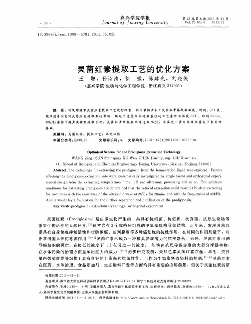 灵菌红素提取工艺的优化方案