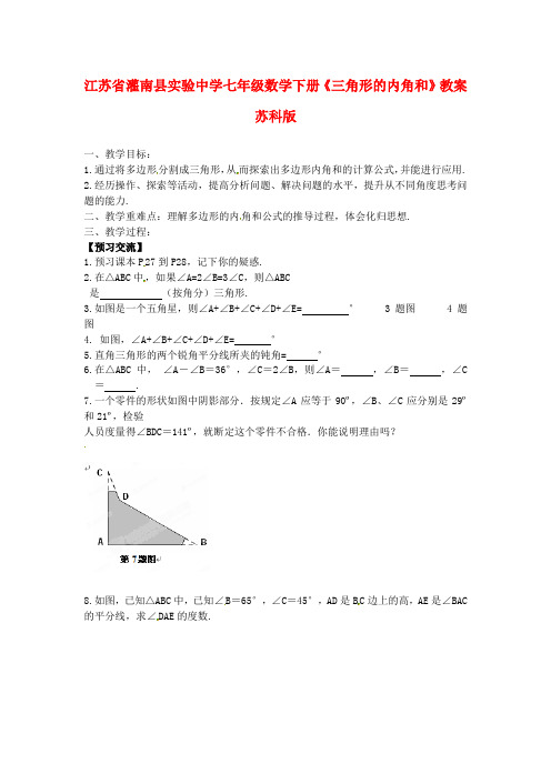 七年级数学下册《三角形的内角和》教案 苏科版
