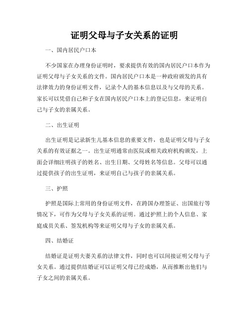 证明父母与子女关系的证明