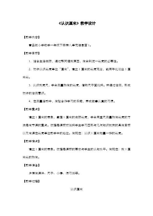 新青岛版(六三制)数学小学一年级下册认识厘米教学设计