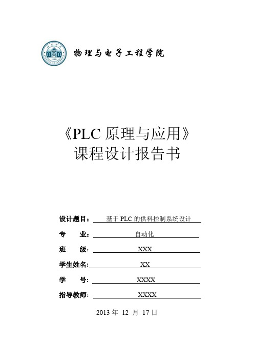 基于PLC的供料控制系统设计