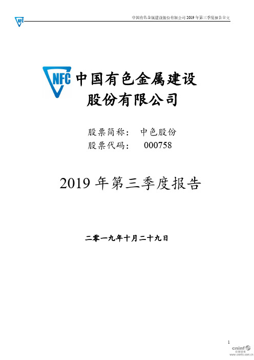 中色股份 2019 第三季度财报