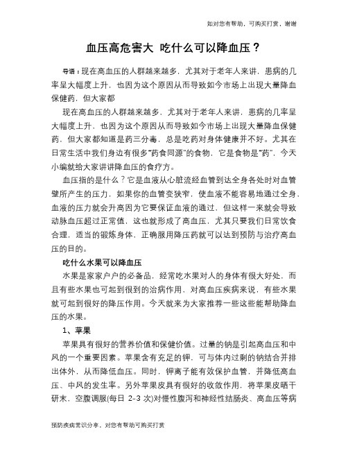 血压高危害大 吃什么可以降血压？
