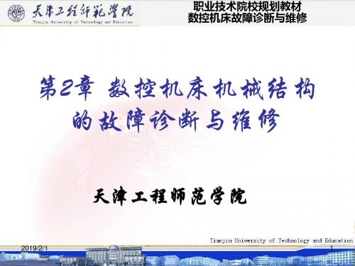 数控机床机械结构的故障诊断与维修培训教材(PPT 76张)